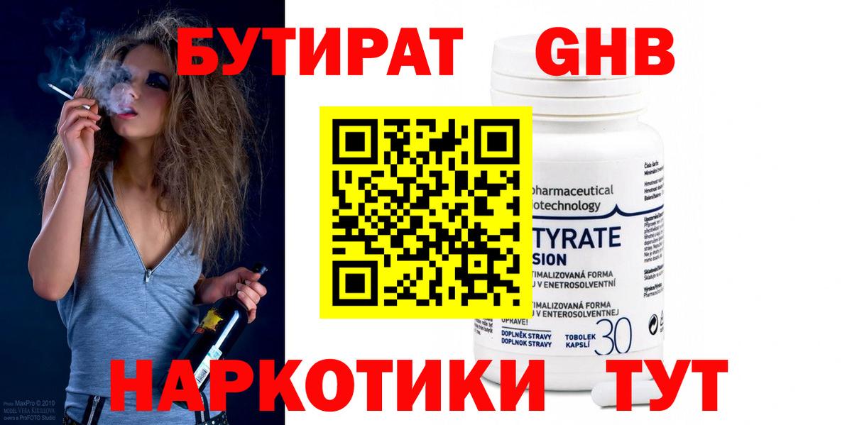 Бутират  Вход с VPN  Тавда  Бутират жидкий экстази 